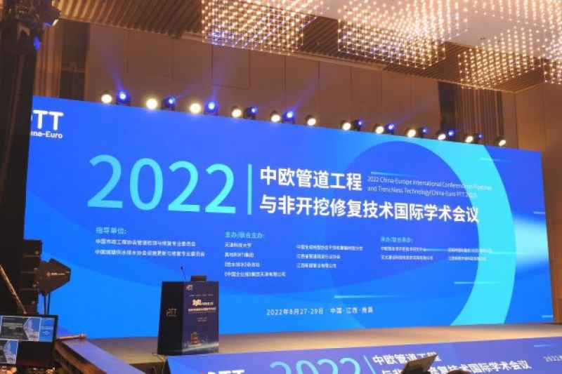  2022中欧管道工程与非开挖修复技术学术会议在英雄城南昌举行